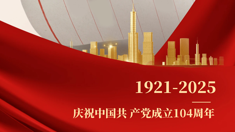 建党节：热烈庆祝中国共产党成立104周年