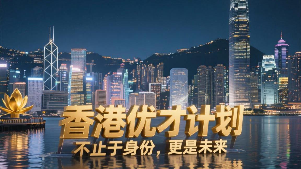 香港优才计划及专才计划：不止于身份，更是未来