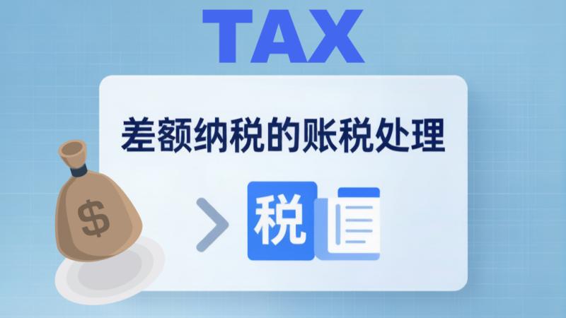 劳务派遣差额征税全攻略：账务分录+申报指引