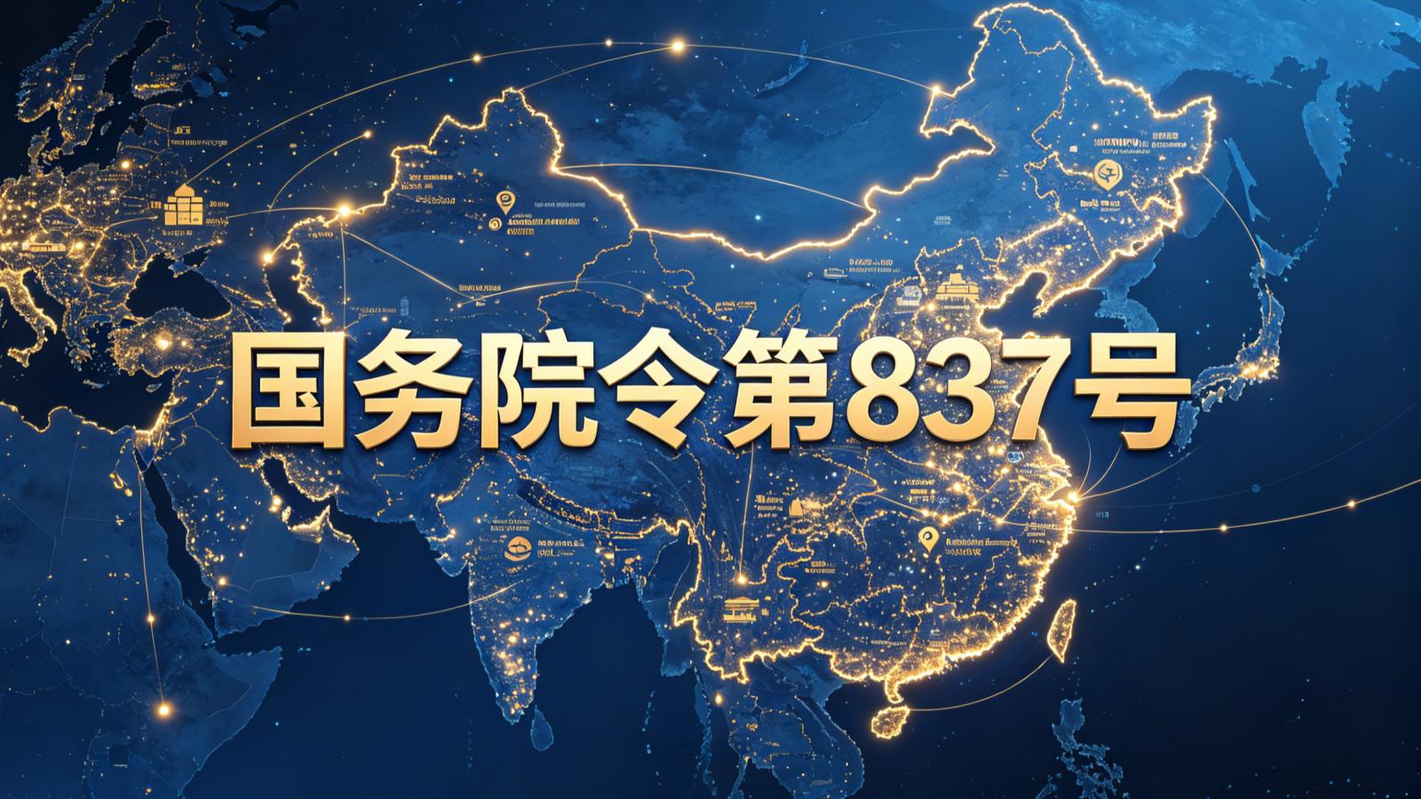 国务院837号令《国务院关于对外投资的规定》完整解读+全流程合规建议