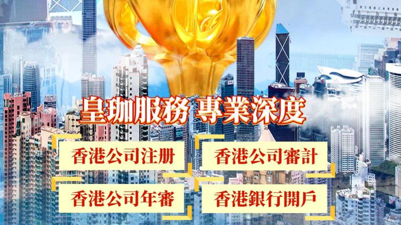 深圳市皇珈财税代理有限公司：您身边的香港公司一站式服务机构