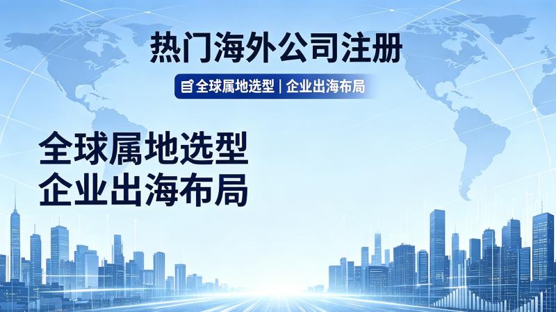 热门海外公司注册地怎么选？一文看懂8个主流国家