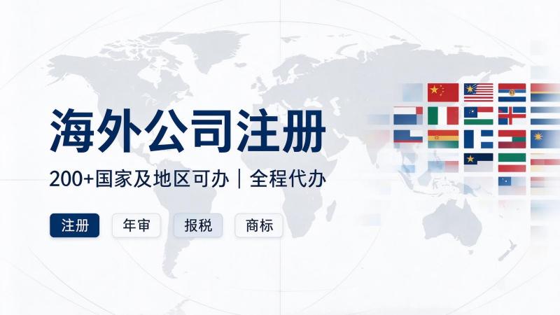 海外公司注册一站式服务，赋能企业全球化战略布局